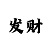 飞艇五码必赚计划